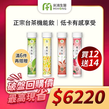 【新官網開幕慶 買多送多】MIHONG® x 皮媽推薦魔度飲(20杯/支)