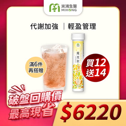 【新官網開幕慶 買多送多】MIHONG® 魔度飲(20杯/支)