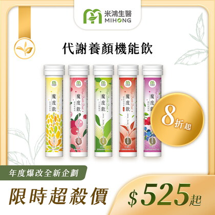 RESET全站61折up-MIHONG® 魔度飲(20杯/支)