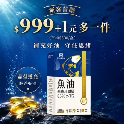 【+1元多1件！平均$500/入】MIHONG®西班牙頂級魚油85％ r-TG(30顆/盒)