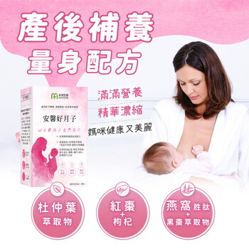 MIHONG® 安馨好月子(30顆/盒) - 蔬食好孕媽咪系列 - 月子期適用