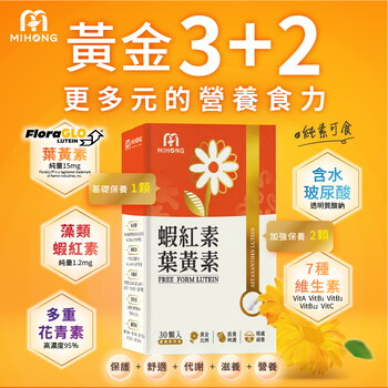 MIHONG®蝦紅素葉黃素(30顆/盒)