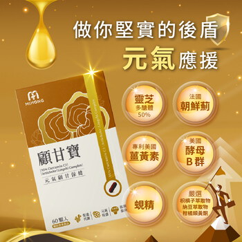 MIHONG®顧甘寶(60顆/盒) 專利薑黃 蜆精 靈芝 朝鮮薊