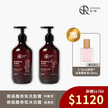 家軒姐愛用推薦-S'Doré序時®胺基酸香氛洗沐1+1組合+