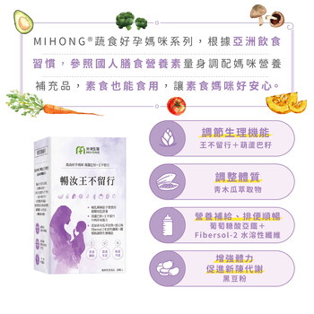 MIHONG® 暢汝王不留行(30顆/盒) - 蔬食好孕媽咪系列 - 哺乳期適用