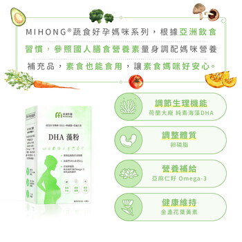 MIHONG® DHA藻粉(60顆/盒) - 蔬食好孕媽咪系列 - 孕中孕後期適用