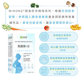 MIHONG® 鈣鎂妍+D(60顆/盒) - 蔬食好孕媽咪系列 - 補鈣適用