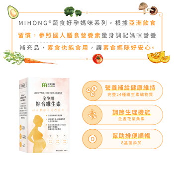 MIHONG® 全孕期綜合維生素(60顆/盒) - 蔬食好孕媽咪系列 - 全孕期適用