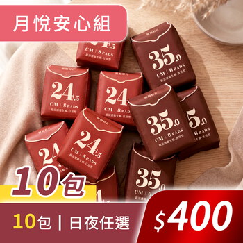 月悅安心10包組+