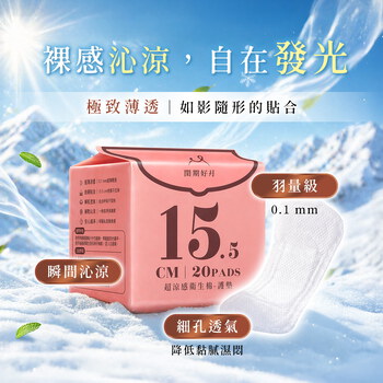 品牌聯慶加價購閨期好月™超涼感衛生棉-護墊(20片/包)