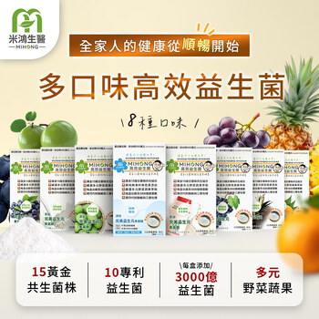 MIHONG® 高效益生菌（30包/盒）- 純粹無味/優格/青梅/橘子/鳳梨/葡萄/藍莓/多多