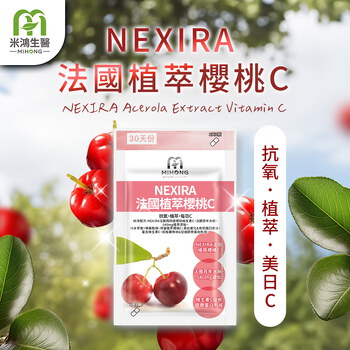 MIHONG® NEXIRA法國植萃櫻桃C(30顆/袋)
