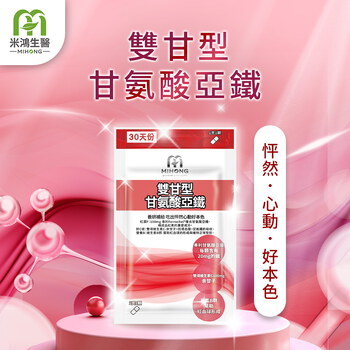MIHONG® 雙甘型甘氨酸亞鐵(30顆/袋)