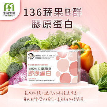 MIHONG® 136蔬果B群 膠原蛋白（60顆/盒）