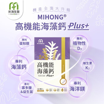 MIHONG® 高機能海藻鈣Plus(60顆/盒)