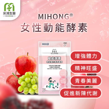MIHONG®動能酵素-養顏動能(30顆/袋)爆發+體力+養顏