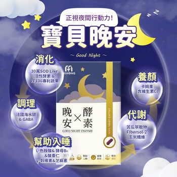 MIHONG®晚安X酵素(30顆/盒)