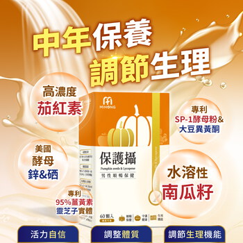 MIHONG®保護攝(60顆/盒) 水溶性南瓜籽+茄紅素 素食膠囊