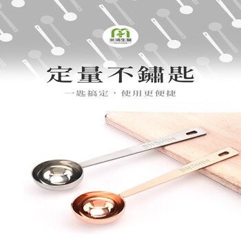MIHONG®定量不鏽匙