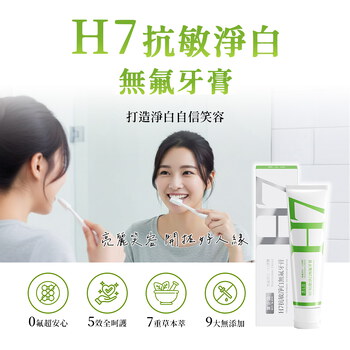 家軒姐愛刷推薦－BUY TO BYE®買立清® H7抗敏淨白無氟牙膏+
