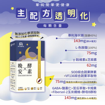 MIHONG®晚安X酵素(30顆/盒)