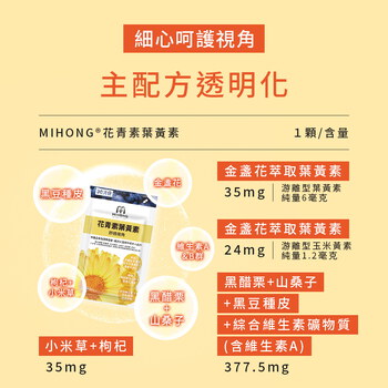 MIHONG® 花青素葉黃素(30顆/袋)