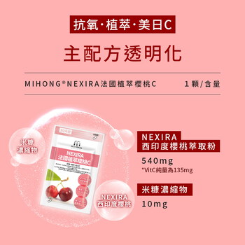 MIHONG® NEXIRA法國植萃櫻桃C(30顆/袋)