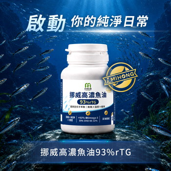 米總推薦-MIHONG® 挪威高濃魚油93%rTG (60顆/瓶)