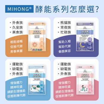 MIHONG®動能酵素-爆發動能(30顆/包) 爆發+體力+生理