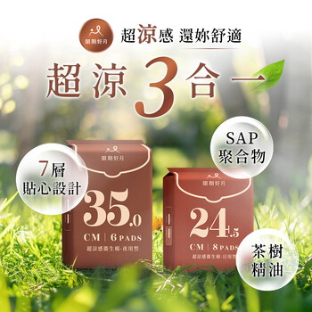 品牌聯慶加價購閨期好月™超涼感衛生棉-夜用型