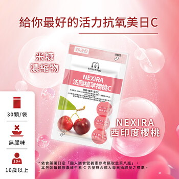 MIHONG® NEXIRA法國植萃櫻桃C(30顆/袋)
