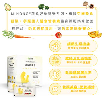 MIHONG® 通汝卵磷脂 (30包/盒) - 蔬食好孕媽咪系列 - 孕後哺乳期適用