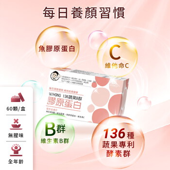 MIHONG® 136蔬果B群 膠原蛋白（60顆/盒）