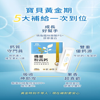 家軒姊私心推薦－MIHONG®機靈粉高鈣(30包/盒)+