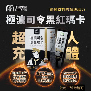 MIHONG®極濃司令黑紅瑪卡 (10包/盒)