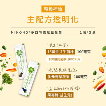 MIHONG® 高效益生菌（30包/盒）- 純粹無味/優格/青梅/橘子/鳳梨/葡萄/藍莓/多多