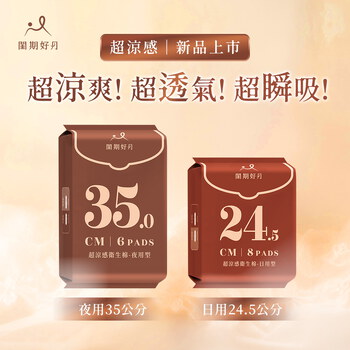 品牌聯慶加價購閨期好月™超涼感衛生棉-夜用型