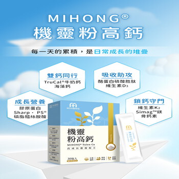 家軒姊私心推薦－MIHONG®機靈粉高鈣(30包/盒)+