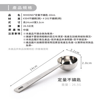 MIHONG®定量不鏽匙