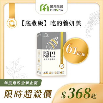 錢錢推薦-RESET全站61折up-MIHONG®隱巴(30顆/盒)