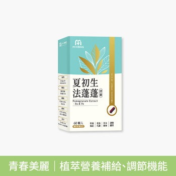 小蠻有感推薦-MIHONG® 夏初生-法蓬蓬膠囊 (60顆/盒)+