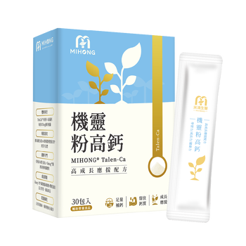 家軒姊私心推薦－MIHONG®機靈粉高鈣(30包/盒)+