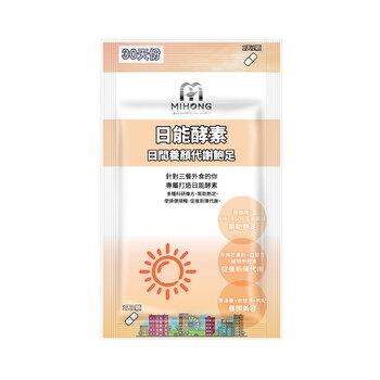 MIHONG®日能酵素-日間代謝(30顆/袋) 代謝+飽足+養顏