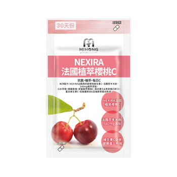 支撐彈性必備❤️NEXIRA法國植萃櫻桃C(30顆/袋)
