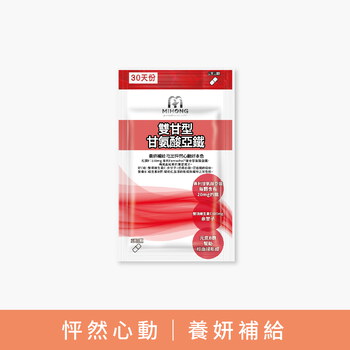 MIHONG® 雙甘型甘氨酸亞鐵(30顆/袋)