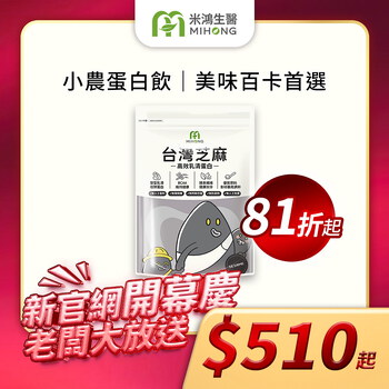 【新官網開幕慶】米總推薦 MIHONG®多口味高效乳清蛋白-美味百卡小農飲
