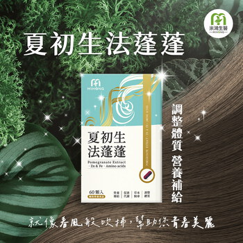 MIHONG® 夏初生-法蓬蓬 (60顆/盒)