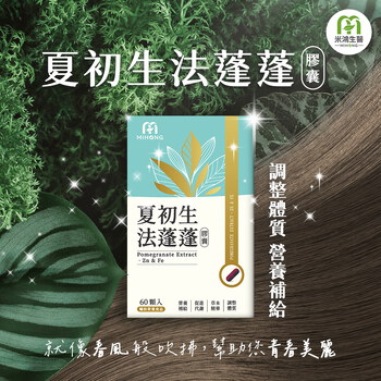 小蠻有感推薦-MIHONG® 夏初生-法蓬蓬膠囊 (60顆/盒)+