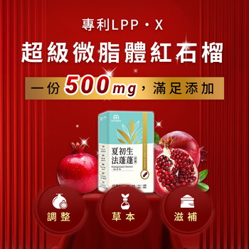 小蠻有感推薦-MIHONG® 夏初生-法蓬蓬膠囊 (60顆/盒)+