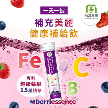 MIHONG®維生素C100+鐵+B群+超級莓果發泡錠(20錠/支)